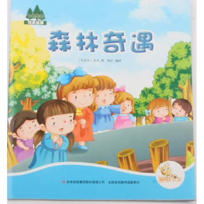 正版新书]七色阳光:森林奇遇(注音绘本)(尼泊尔)佚名978755349