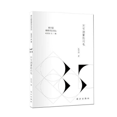 正版新书]不可测量的闪电《诗刊》社 编,童作焉 著978755015579