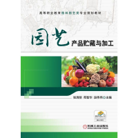 正版新书]园艺产品贮藏与加工(高等职业教育园林园艺类专业规划