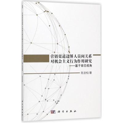 营销渠道边界人员间关系对机会主义行为作用研究
