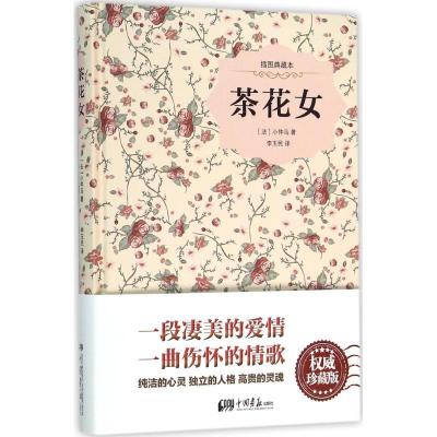 正版新书]茶花女(插图典藏本)(法)小仲马 著9787514612431