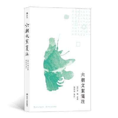 正版新书]六朝文絜笺注校注:黎经诰9787220112485