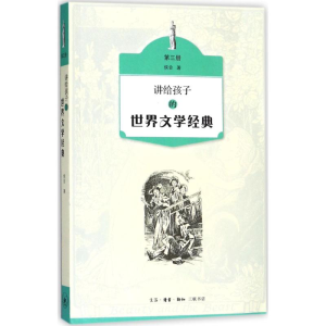[M]讲给孩子的世界文学经典-9787108061041