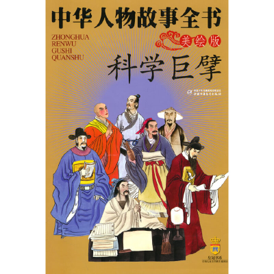 醉染图书中华人物故事全书(美绘版)——科学巨擘9787500791072