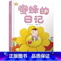 [正版]我的日记系列绘本 蜜蜂的日记 少年儿童出版非注音儿童书籍3-6岁动物昆虫自然科学百科启蒙书籍 6-12岁一年级