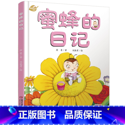 [正版]我的日记系列绘本 蜜蜂的日记 少年儿童出版非注音儿童书籍3-6岁动物昆虫自然科学百科启蒙书籍 6-12岁一年级