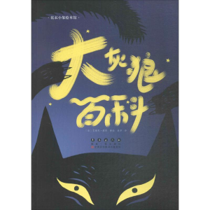 [M]大灰狼百科-9787544547826