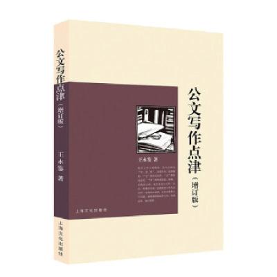 正版新书]公文写作点津王永鉴著9787553522739