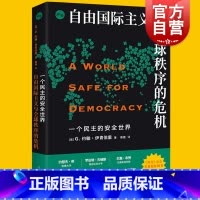 [正版]一个民主的安全世界 自由国际主义与全球秩序的危机/G约翰伊肯伯里著知世系列上海人民出版社 战略学家国际秩序国际