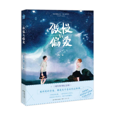 醉染图书傲慢与偏爱9787514510638