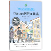 豆蔻镇的居民和强盗/全球儿童文学典藏书系 儿童读物