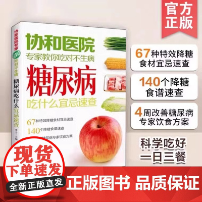 协和医院专家教你吃对不生病 糖尿病吃什么宜忌速查 中老年人高血压高血糖食疗食谱教糖尿病人吃的菜谱饮食保健健康食谱书