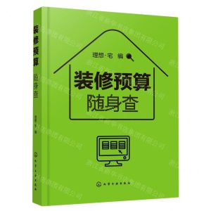 [N]装修预算随身查-9787122387165