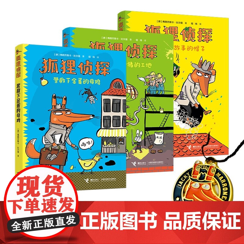 狐狸侦探系列 套装共3册 随书发行十万册纪念章 7-10岁 弗朗齐斯卡·比尔曼 著 儿童文学