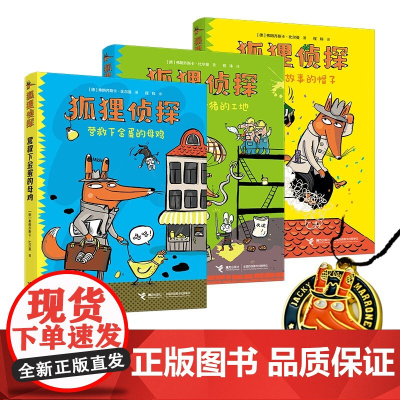 狐狸侦探系列 套装共3册 随书发行十万册纪念章 7-10岁 弗朗齐斯卡·比尔曼 著 儿童文学