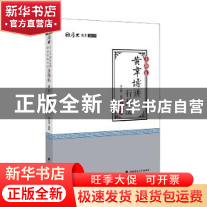 正版 黄韦博讲行政法 黄韦博编著 中国政法大学出版社 9787562079