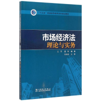 正版新书]市场经济法理论与实务(十三五普通高等教育本科规划教