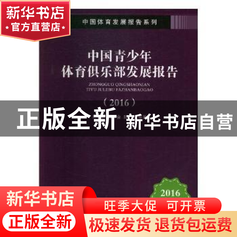 正版 中国青少年体育俱乐部发展报告(2016) 肖林鹏,孙荣会,陈洪