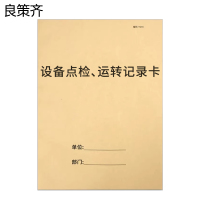 良策齐本册设备点检、运转记录卡210*297mm本