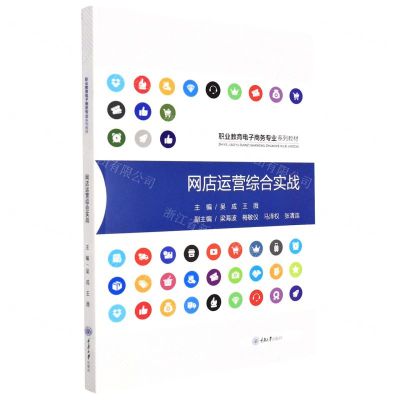 [N]网店运营综合实战(职业教育电子商务专业系列教材)-9787568929653