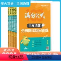 [语文]分级阅读组合训练100篇 小学一年级 [正版]2024版满分公式小学语文分级阅读组合训练100篇一年级二年级三年