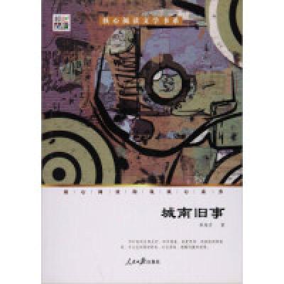 正版新书]核心阅读文学书系:城南旧事林海音9787511534309