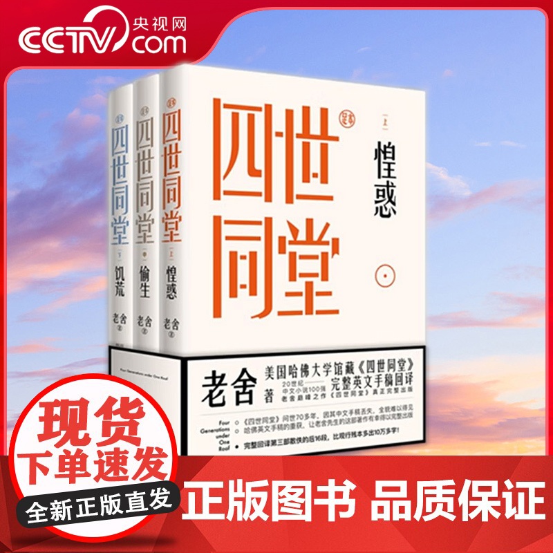 [央视网]四世同堂 全三册 老舍著 时隔70多年 重获哈佛英文手稿四世同堂 足本 有幸得以完整出版 XD