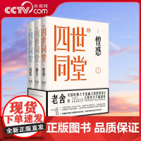 [央视网]四世同堂 全三册 老舍著 时隔70多年 重获哈佛英文手稿四世同堂 足本 有幸得以完整出版 XD