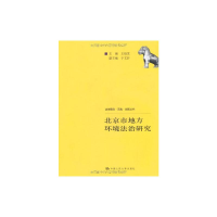 [M]北京市地方环境法治研究(法学理念.实践.创新丛书)-9787300109893