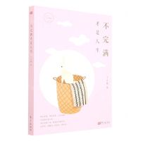 [N]不完满才是人生-9787520717793