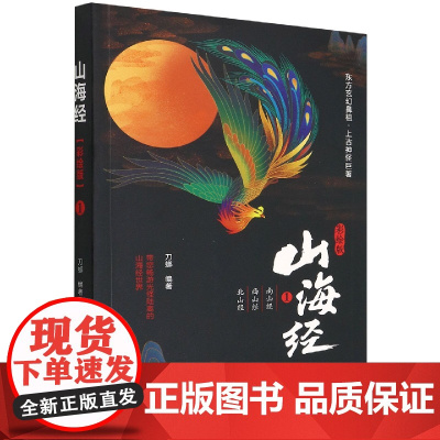 山海经·彩绘版1(南山经 西山经 北山经)