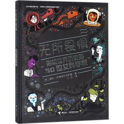 正版新书]无所畏惧:影响世界历史的50位女科学家瑞秋·伊格诺托