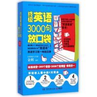 正版新书]终极英语3000句放口袋(附光盘)金利9787540470555