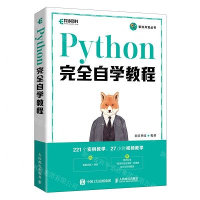 [N]Python完全自学教程/软件开发丛书-9787115595867