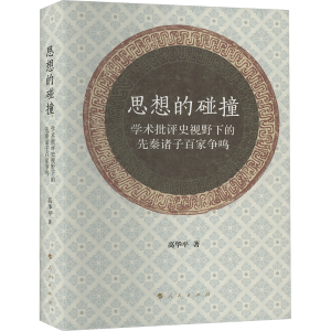 正版新书]思想的碰撞 学术批评史视野下的先秦诸子百家争鸣高华
