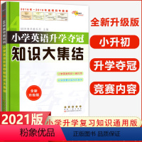 [正版]小学英语升学夺冠知识大集结 全新升级版 名校图书小学英语知识一网打尽升学竞赛内容尽在其中小学英语知识大集结