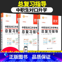 [总复习指导]中职生对口升学考试 语数英 3本 河南省 [正版]河南省2024高职单招综合素质测试职业技能测试自主招生校