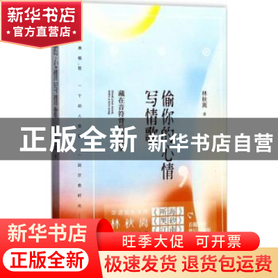 正版 偷你的心情,写情歌:藏在音符背后的故事 林秋离著 现代出