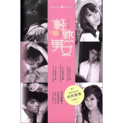 正版新书]轻熟男女:三十岁那天遇见你三十9787229030735