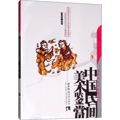 醉染图书中国民间美术鉴赏9787562137054