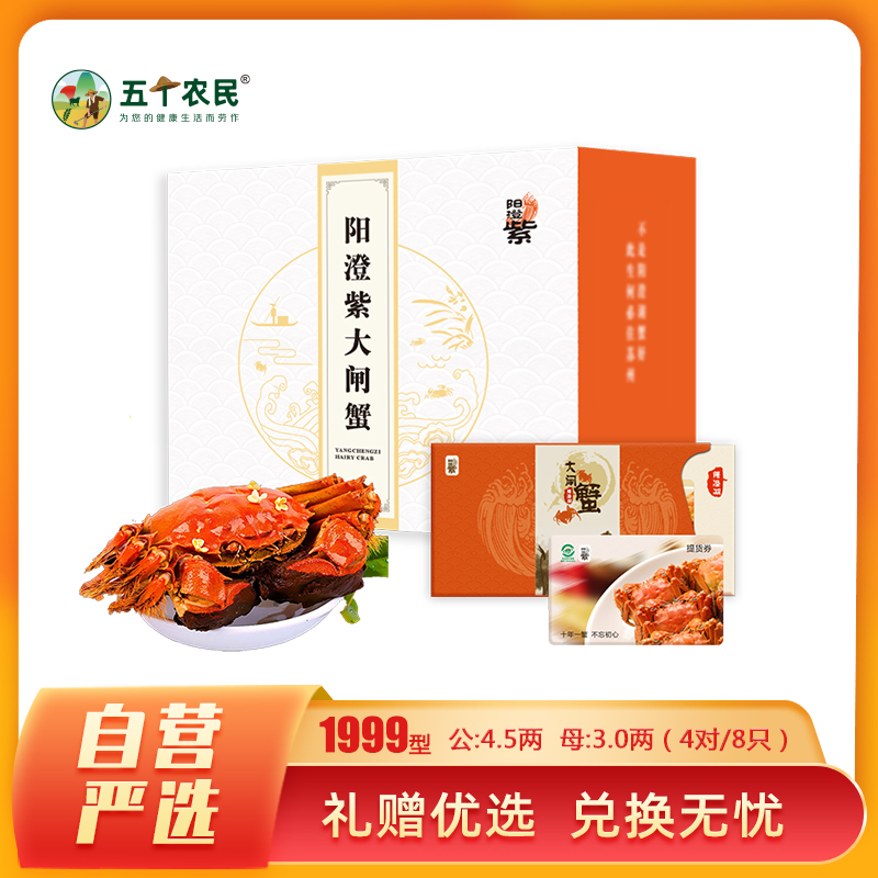 [礼券]阳澄紫牌 苏州精品大闸蟹礼券1999型 公蟹4.5两/只 母蟹3.0两/只 4对8只去绳净重 螃蟹礼盒 礼卡