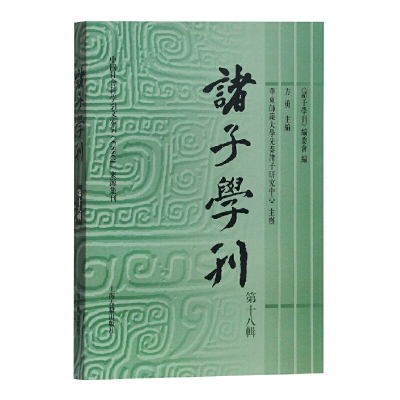 醉染图书诸子学刊(第十八辑)9787532591374