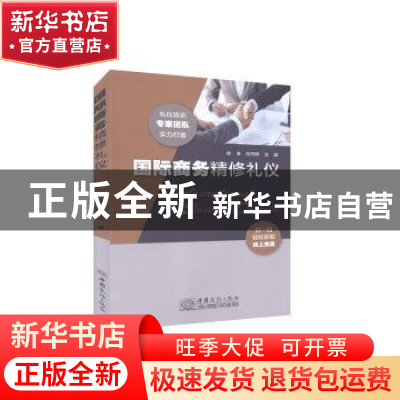 正版 国际商务精修礼仪 徐涛,向丹辉 中国商务出版社 97875103318