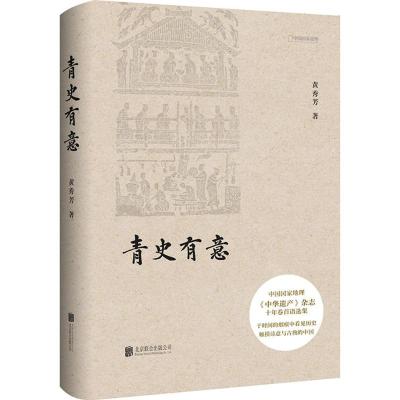 青史有意-《中华遗产》杂志十年卷首语精选集