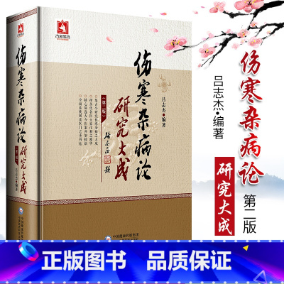 [正版] 伤寒杂病论研究大成 第2版第二版 吕志杰编著 中医 伤寒论 适合中医临床医师 医学生及中医爱好者阅读 978