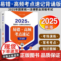 2025年国家统一法律职业资格考试易错·高频考点速记(背诵版)法律出版社