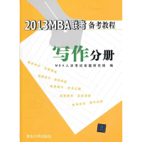 正版新书]2013MBA联考备考教程写作分册MBA入学考试命题研究组