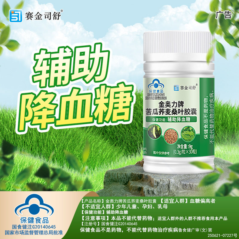 买3送1赛金司舒金奥力牌苦瓜荞麦桑叶胶囊苦瓜干提取物苦瓜素成人中老年人高血糖糖友控糖降糖苦瓜素三价铬元素调节降血糖保健品