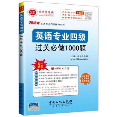 正版新书]英语专业四级过关必做1000题-手机版本书编委会9787511