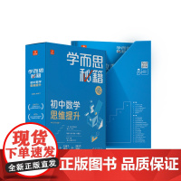 学而思秘籍初中数学思维提升5级套装(数学)